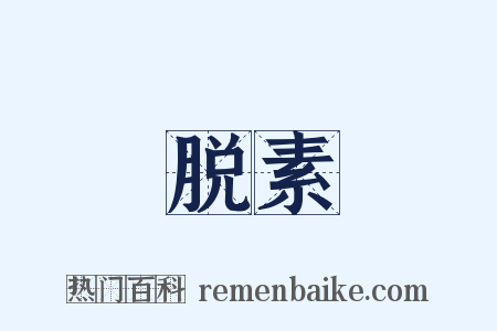 脱素是什么意思的图片